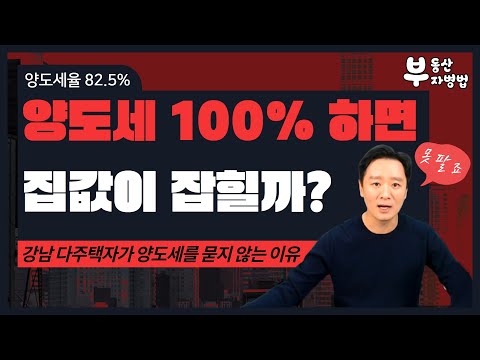 양도세를 100% 한다면 집값이 잡힐까?