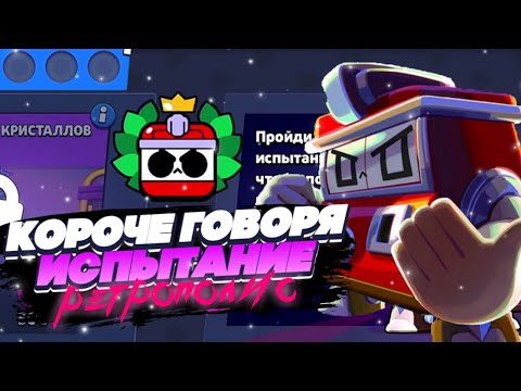 Видео: КОРОЧЕ ГОВОРЯ, ИСПЫТАНИЕ ретрополис | Brawl Stars