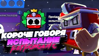 КОРОЧЕ ГОВОРЯ, ИСПЫТАНИЕ ретрополис | Brawl Stars