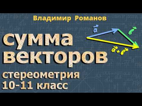 СУММА ВЕКТОРОВ 10 11 класс стереометрия Атанасян