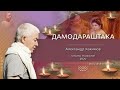 06/11/2020 Картика (Дамодара лила) Е.М. Чайтанья Чандра Чаран