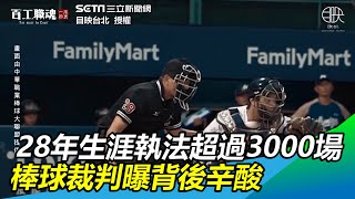 棒球裁判28年執法超過3000場　曝職業辛酸學弟被K「蛋蛋的哀傷」｜三立新聞網SETN.com