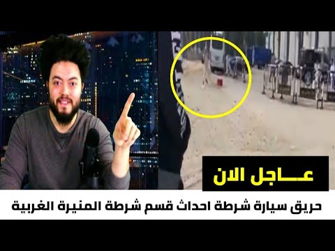 حادث قسم المنيرة الغربية بالجيزه اليوم احداث قسم المنيره الغربية اليوم