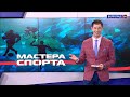 Мастера спорта. Выпуск 24.05.22