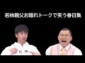 若林親父お隠れトークとそれで笑う春日集【オードリーのオールナイトニッポン】