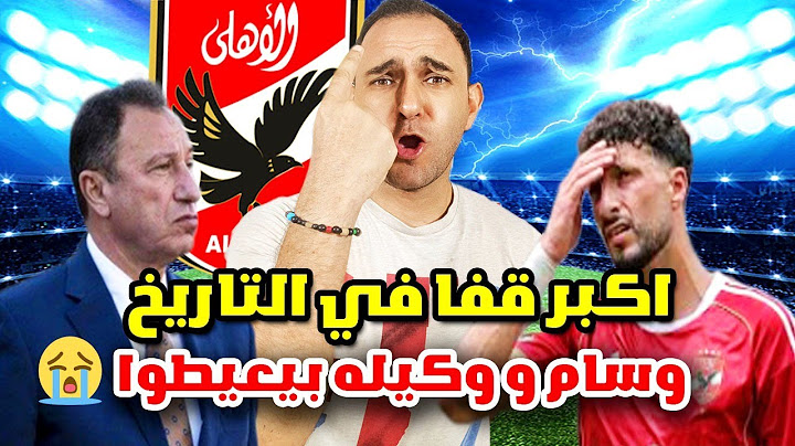 يا أهلي يا معلم اتفرج على اللي عمله الأهلي في وسام ابو علي ووكيله الأهلي بيرزع وسام ابو علي اكبر قفا