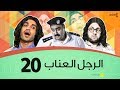 الرجل العناب الحلقة 20 العشرون | أحمد فهمي وهشام ماجد وشيكو | El Ragol El Enab