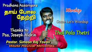 Thai Pola Thetri | Simeon Raj Yovan | Joseph Aldrin | Pradhana Aasariyarea | Tamil Christian Songs