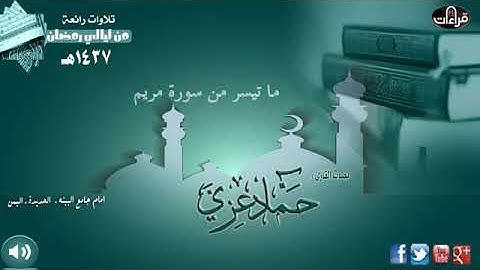 تلاوة خيالية من صلاة التراويح | للقارئ اليمني حماد بن عزي | إمام مسجد البينة بمدينة الحديدة - اليمن