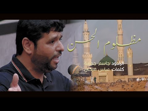 مظلوم الحسن الرادود جاسم جمعة