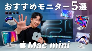 【価格別】Mac miniにおすすめのモニター５選！これで作業効率化！クリエイティブ・デザイン向けモニターまで紹介！