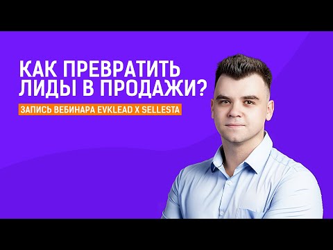 Как превратить лиды в продажи — Евгений Костров вебинар Sellesta