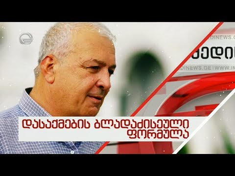 ფიქტიურად თუ რეალურად დასაქმებულები  | ქობულეთის დასუფთავების სამსახური