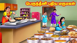 பெருந்தீனி புதிய மருமகள் | Mamiyar vs Marumagal | Tamil Moral Stories | Tamil Kathaigal | Anamika TV