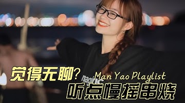 【1 Hour DJ 慢摇Remix】你怎么舍得我难过 X 好妹妹 X 你从来就没有爱过我｜情歌大串烧｜夜听专属｜