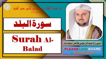 سورة البلد - شيرزاد عبد الرحمن طاهر | Surah Al-Balad - Sherzad Abdul Rahman Taher