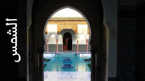 سورة الشمس عبدالودود حنيف - Surah Ash-Shams Abdulwadood Haneef