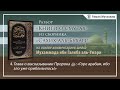 4. Глава о высказывании Пророка ﷺ: «Горе арабам, ибо зло уже приблизилось!»