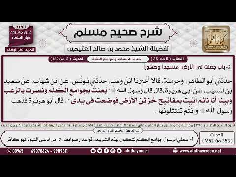 353 1652 باب جعلت لي الأرض مسجدا وطهورا حديث فضلت على الأنبياء بست صحيح مسلم ابن عثيمين
