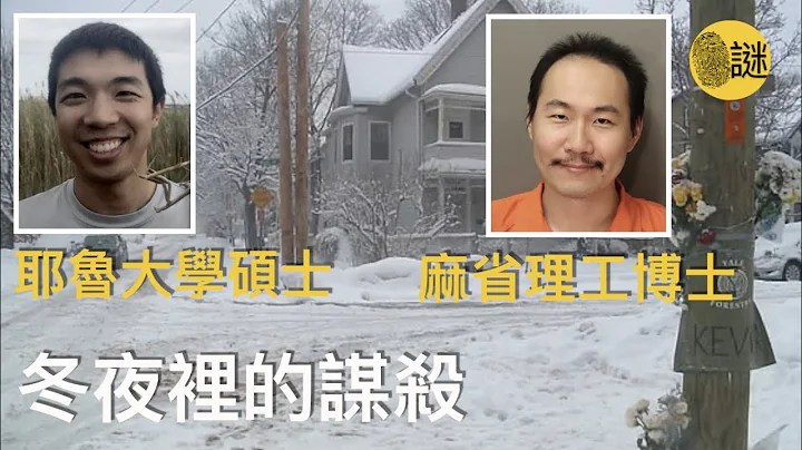 2021年2月 耶魯大學的Kevin遭人襲擊 而此案的唯一嫌疑人 卻是麻省理工學院的博士.... - 天天要聞