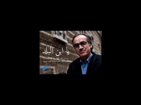 أغنية يا ابن البلد للفنان سميح شقير بمناسبة الذكرى الخامسة لانطلاقة الثورة السورية
