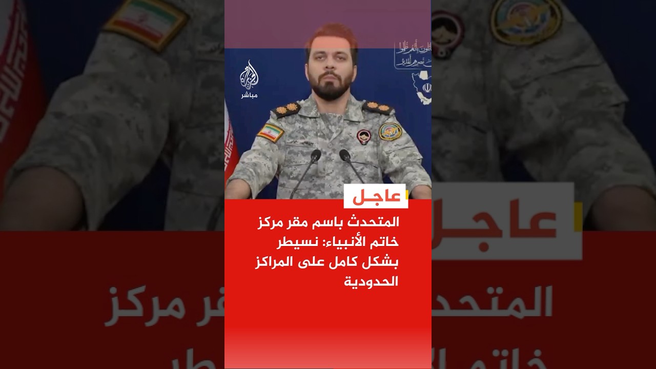 المتحدث باسم مركز خاتم الأنبياء: نحذر مسؤولي إقليم كردستان من أي إجراء أو تعاون لنشر قوات معادية