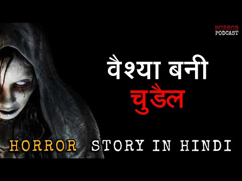 वैश्या बनी चुड़ैल | My Old Horror Story | Hindi Horror Story by Horror Podcast