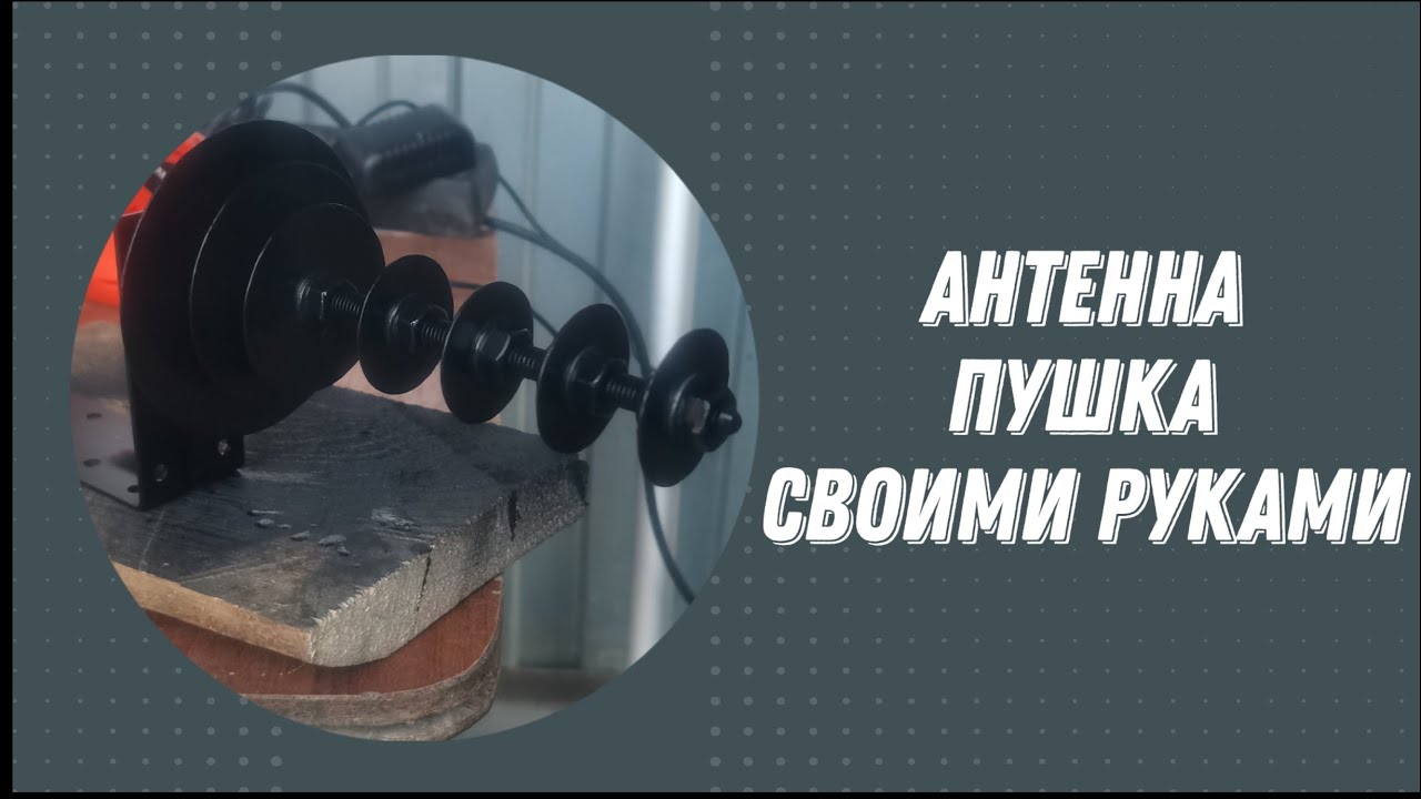 Антена пушка своими руками. - YouTube