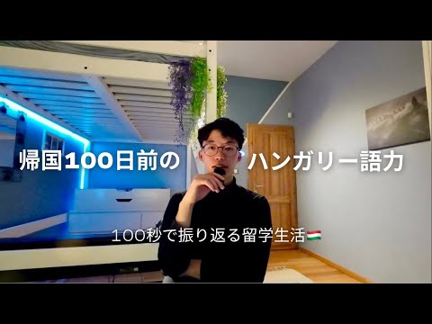 帰国100日前だから100秒でハンガリー留学を振り返ってみた。in ハンガリー語🗣️🇭🇺