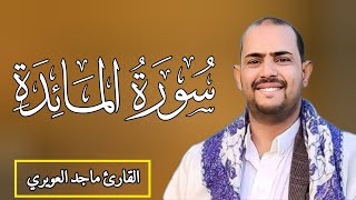 سورة المائدة مكتوبة تلقائيا القارئ ماجد العويري أرح سمعك وقلبك مع صوته الجميل❤️