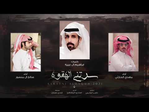 سرتني الهقوه كلمات ابراهيم ال عبيه اداء مهدي الحارثي وصالح ال منصور حصريا 2021