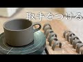 取手をつけるコツ