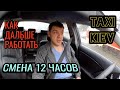 СМЕНА В ТАКСИ 12Ч КАК ДАЛЬШЕ РАБОТАТЬ