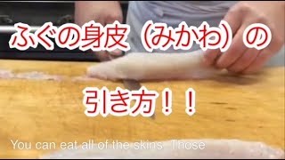 フグの身皮（みかわ）の引き方 with English subtitle