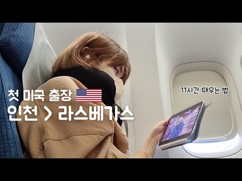 미국 출장 ep1 | LA, 라스베가스까지 13시간 비행, 출국 브이로그