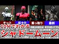 【超人気】あまりにもカッコ良すぎた敵キャラシャドームーンとは?