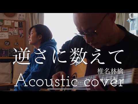 椎名林檎 逆さに数えて Ringo Sheena “Cuenta Atrás” Acoustic