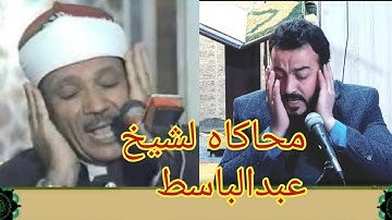 تلاوة من سورة ابراهيم بصوت سفيان عبدالقادر يقلد شيخ عبدالباسط