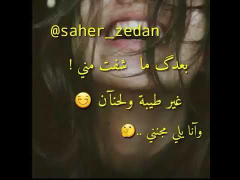 بعدك ما شفت مني غير الطيبه والحنان وانا يلي مجنني كنت مفكرون إنسان