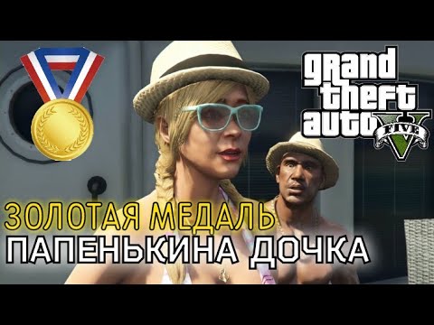 Папенькина дочка (Миссия #9) - Прохождение на золотую медаль в GTA 5 | Детальный разбор