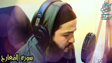 سورة المعارج | القارئ د.ابراهيم الطيب