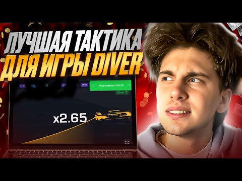 ? КАК УСТРОЕНО КАЗИНО - ОБМАНЫВАЮ АЛГОРИТМЫ в ИГРЕ DIVER . Стратегия Игры . Секреты Казино . Джекпот