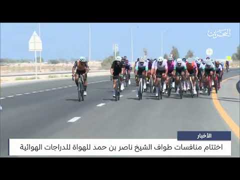 البحرين مركز الأخبار اختتام منافسات طواف سمو الشيخ ناصر بن حمد للهواة للدراجات الهوائية 04 11 2023