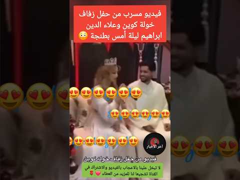 فيديو مسرب من حفل زفاف خولة كوين وعلاء الدين ابراهيم ليلة أمس اخبار المشاهير الجالية المغربية