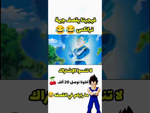 فيجيتا يقصف جبهة ترانكس دراغون بول قصف جبهة فيجيتا Subscribe 