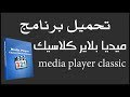 تحميل برنامج ميديا بلاير كلاسيك باللغة العربية