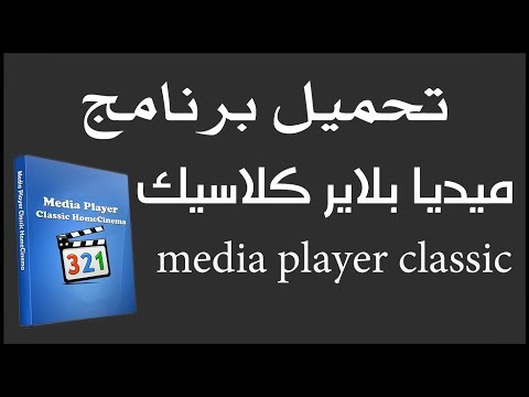 تحميل برنامج ميديا بلاير كلاسيك باللغة العربية