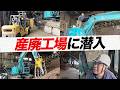 【潜入】産廃処理の裏側!津工場のリアルな現場を公開