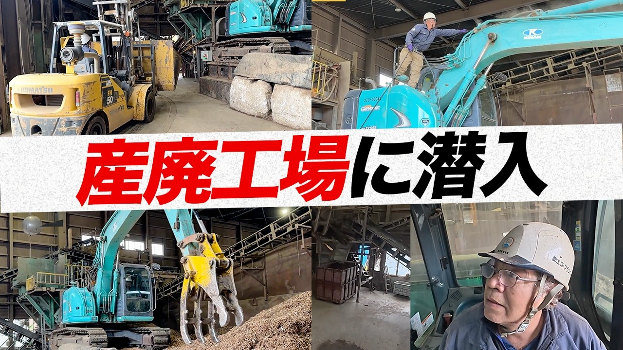 【潜入】産廃処理の裏側!津工場のリアルな現場を公開