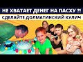 Как спечь кулич | Что будет когда мало денег | Встречаем Пасху